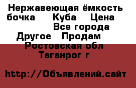 Нержавеющая ёмкость бочка 3,2 Куба  › Цена ­ 100 000 - Все города Другое » Продам   . Ростовская обл.,Таганрог г.